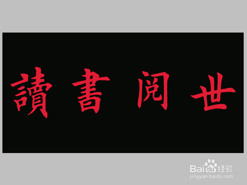 如何利用ps制作字体特效