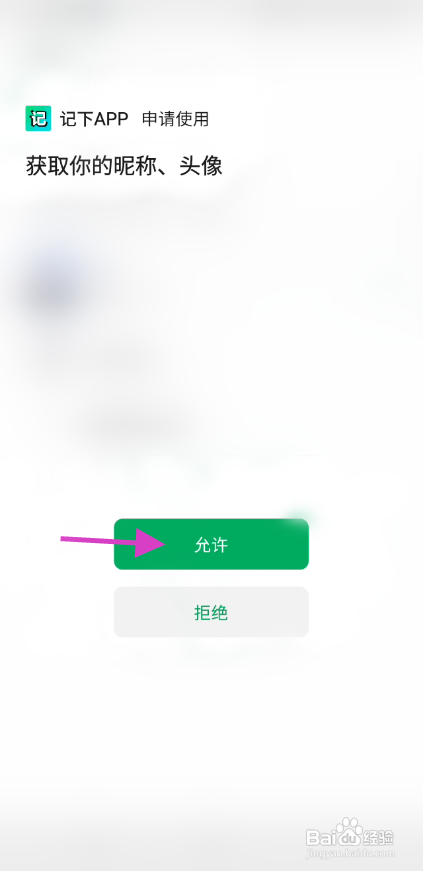 记下APP绑定微信怎样操作