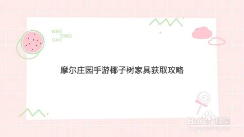 摩尔庄园手游椰子树家具获取攻略