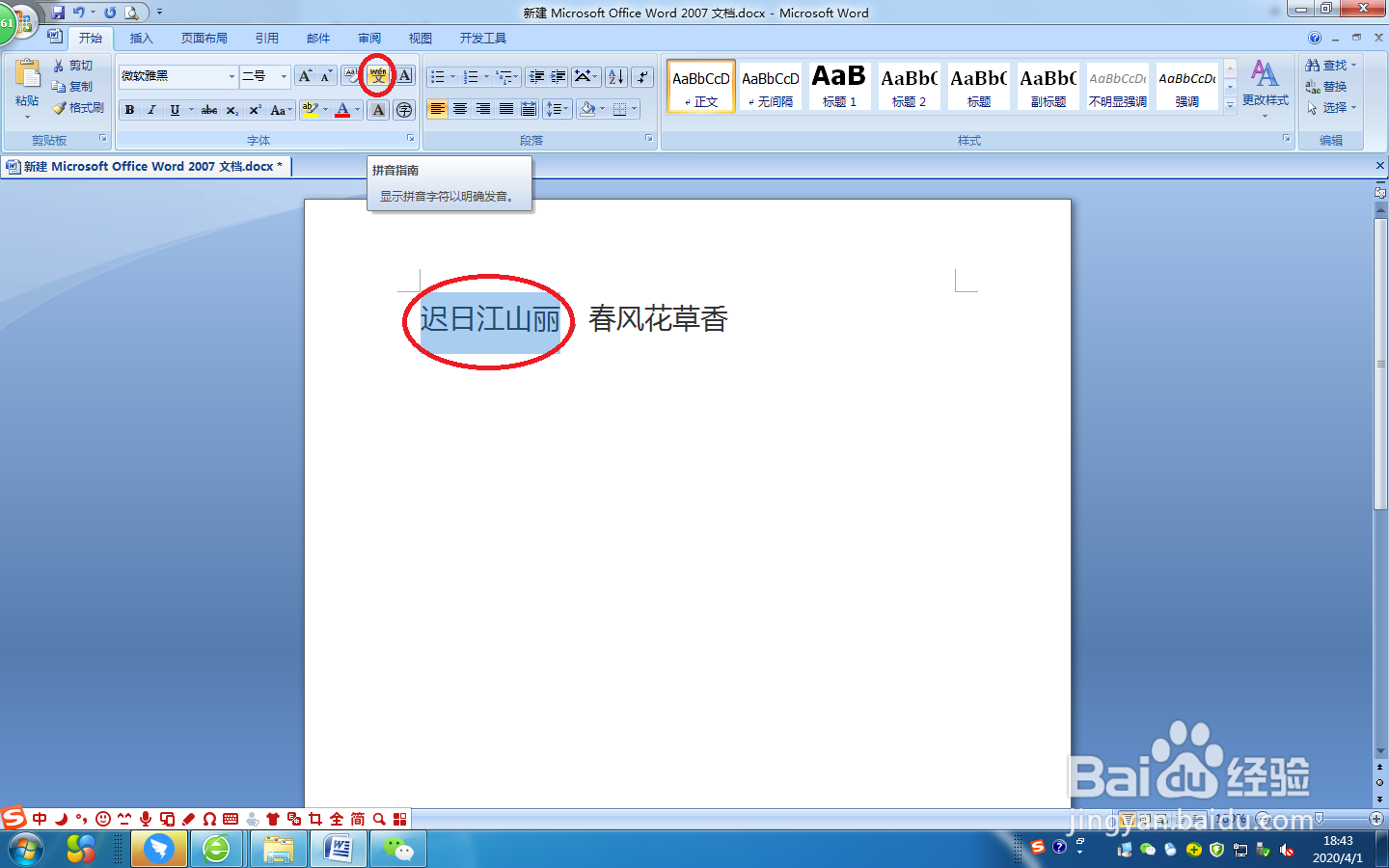 word文档内容如何添加拼音