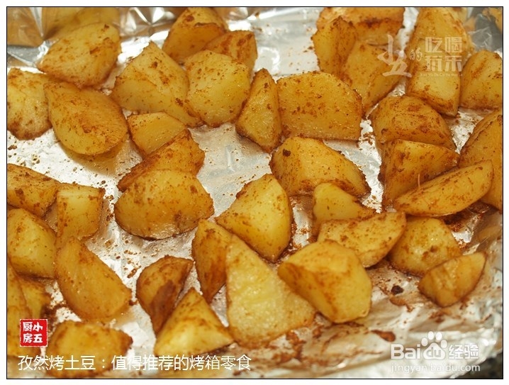孜然烤土豆:值得推荐的烤箱零食