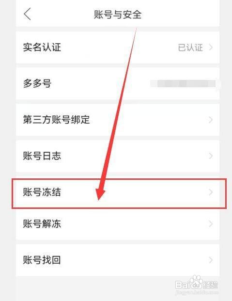 拼多多如何冻结其他帐号