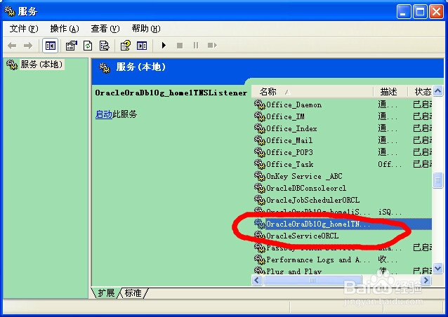XP怎样开启oracle服务