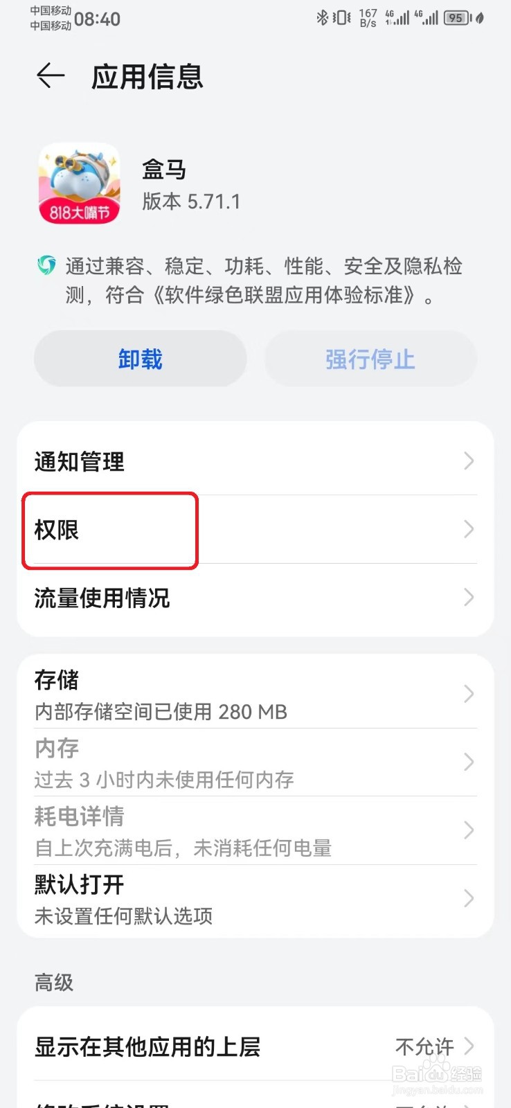 如何取消盒马访问悬浮窗权限？