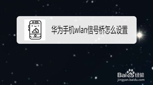 华为手机wlan信号桥怎么打开