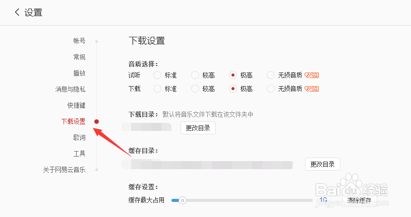 网易云音乐怎么设置缓存上限