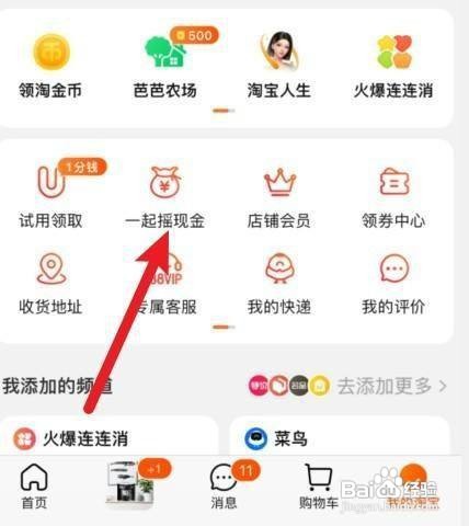 淘宝一起摇现金提现怎么做