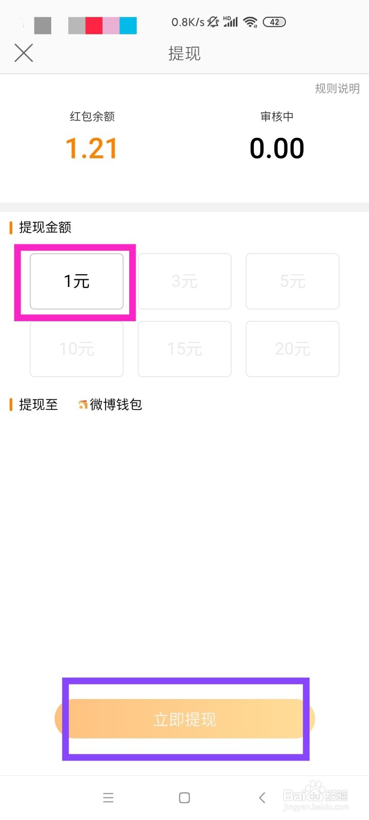 手机新浪微博如何提现