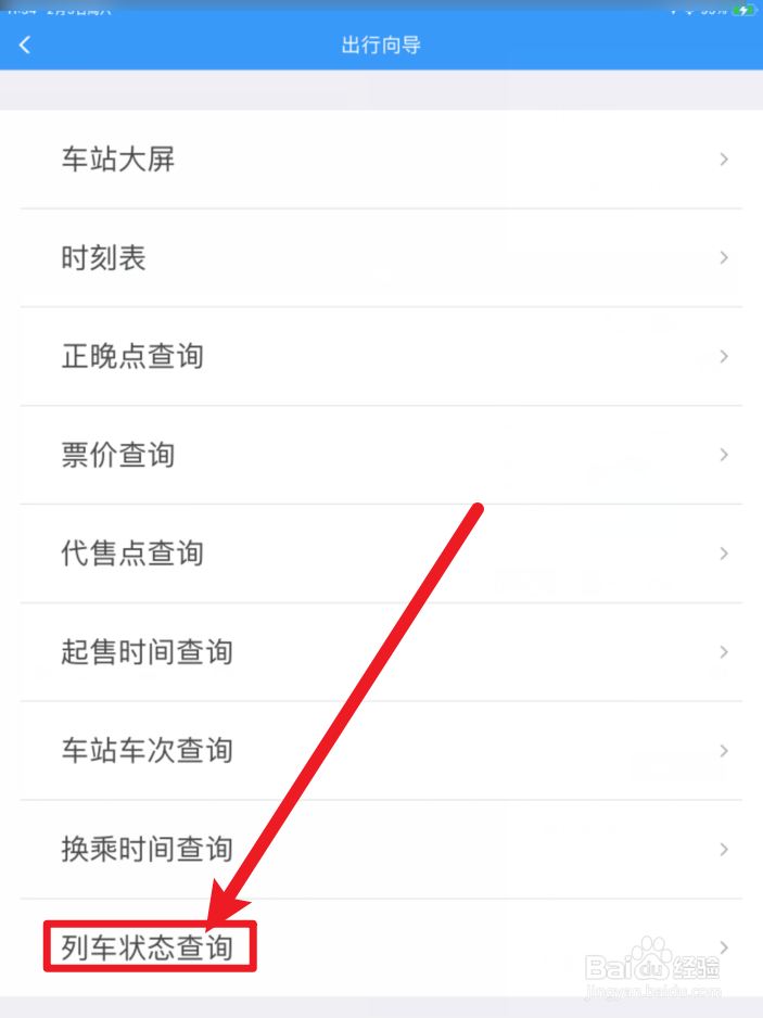 铁路12306软件怎么查列车状态