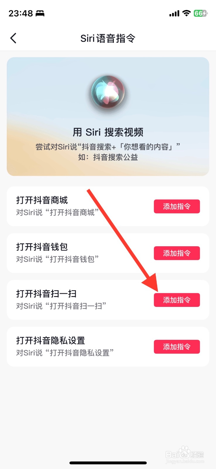 抖音app抖音扫一扫Siri语音指令怎样添加