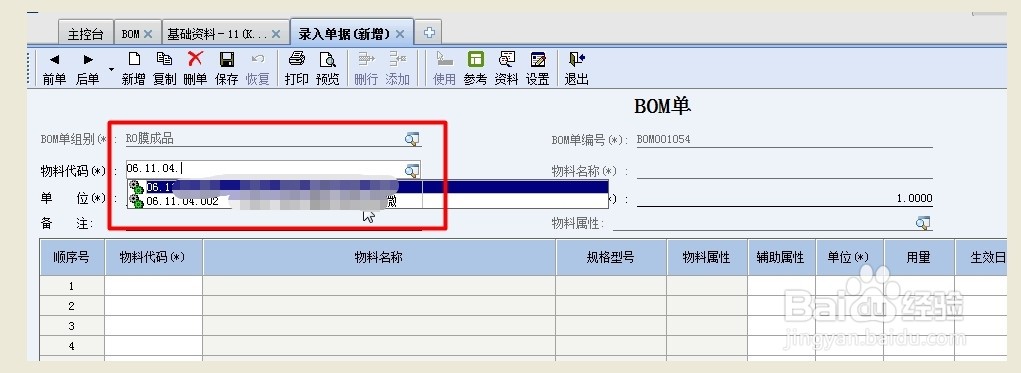 金蝶软件怎么增加产品的BOM
