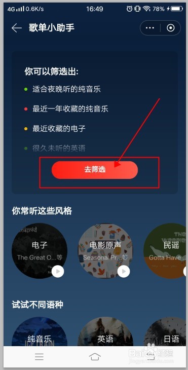 网易云音乐如何用歌单助手筛选音乐？