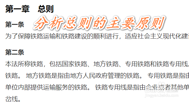 如何讲解《铁路法》