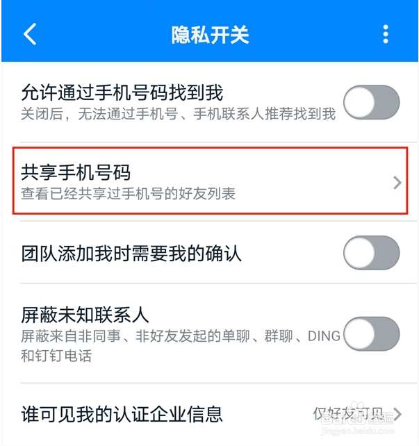 钉钉如何隐藏自己号码