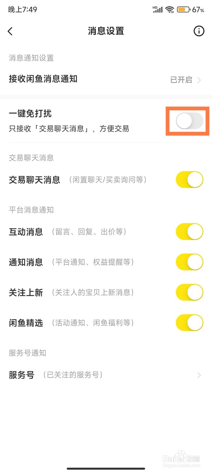如何开启闲鱼一键免打扰