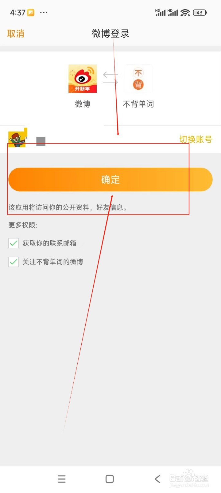 不背单词如何绑定微博账号