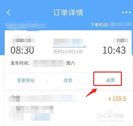 铁路12306免费退票图文教程