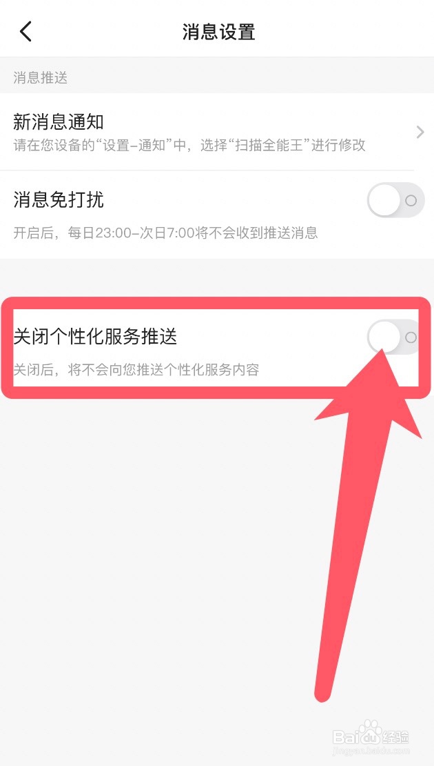 如何关闭扫描全能王app的个性化服务推送