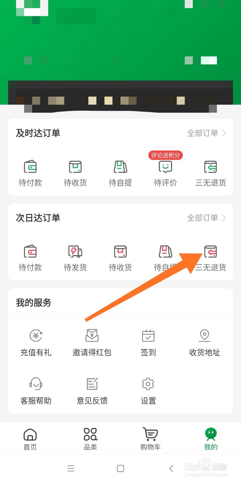 如何查看百果园申请退货记录？