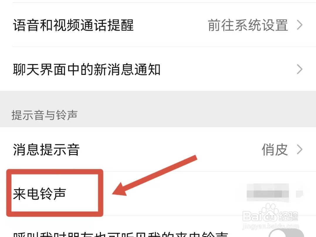 怎样查看曾经使用过的微信来电铃声