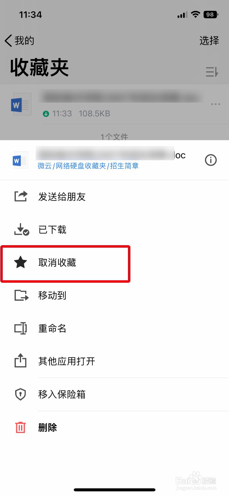 腾讯微云app怎么快速取消收藏夹中的文件