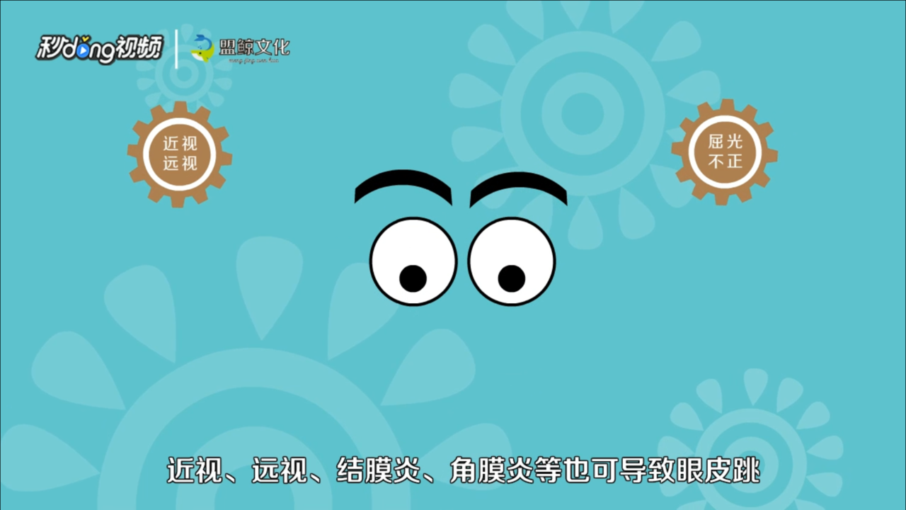 左眼跳怎么回事