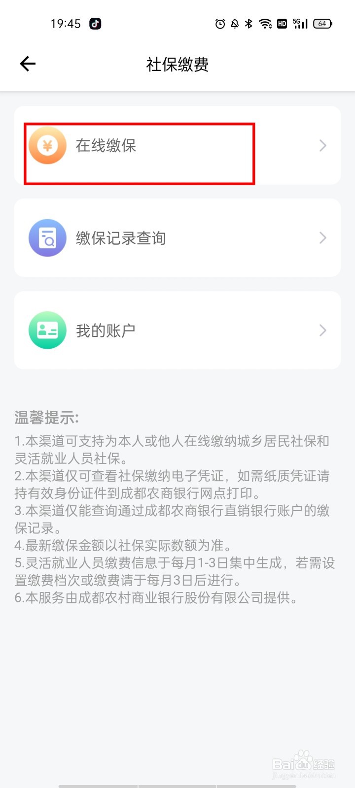 成都社保个人网上缴费流程