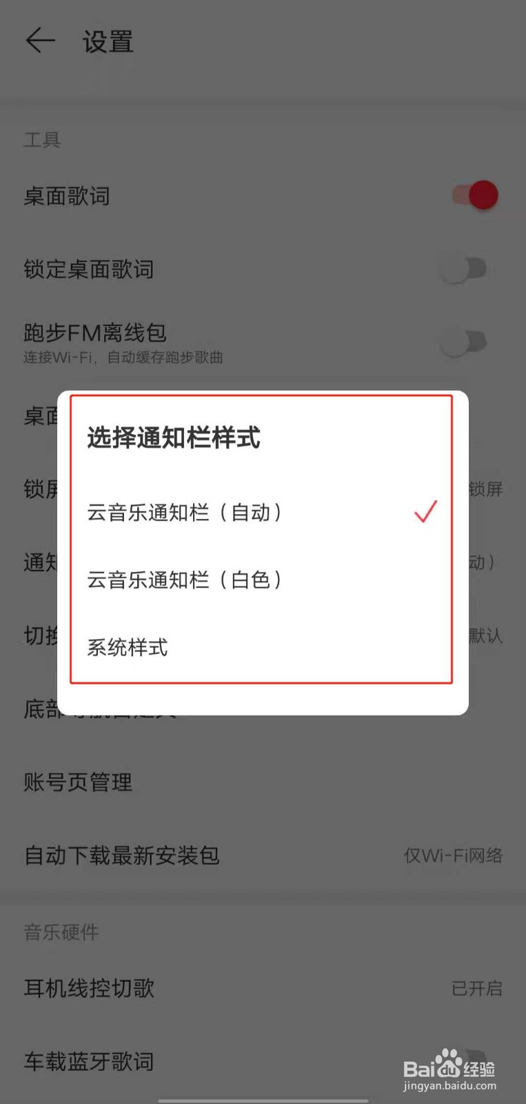 如何更改网易云音乐的通知栏样式?