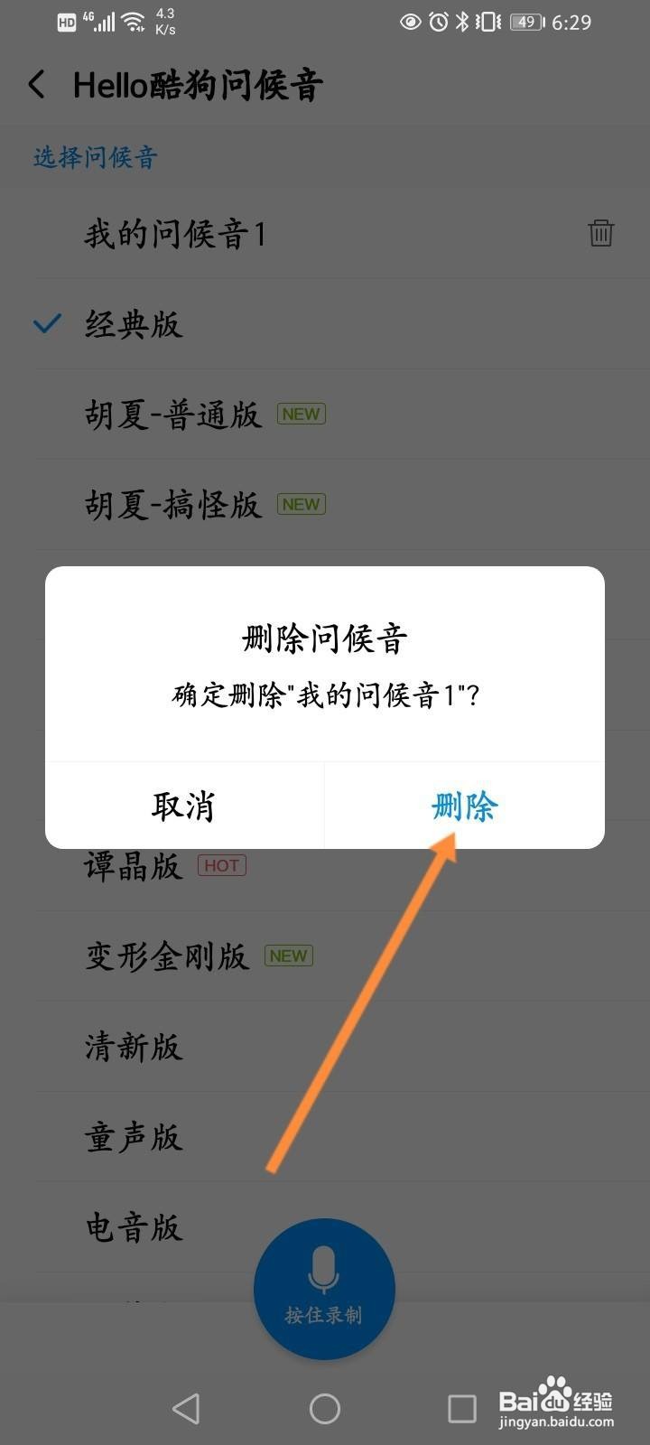 酷狗音乐怎么删除录制问候音