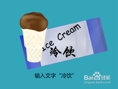 做一款简单醒目的冰淇淋签名档