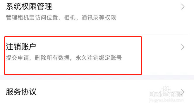 租机宝APP账号怎么注销