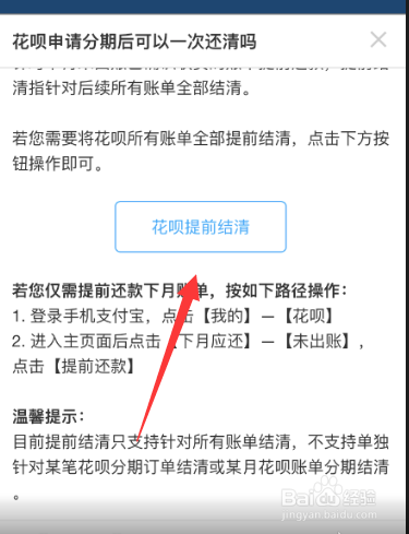支付宝花呗如何提前还款和提前结清