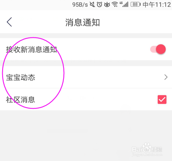 <b>育儿宝怎么关闭新消息通知</b>