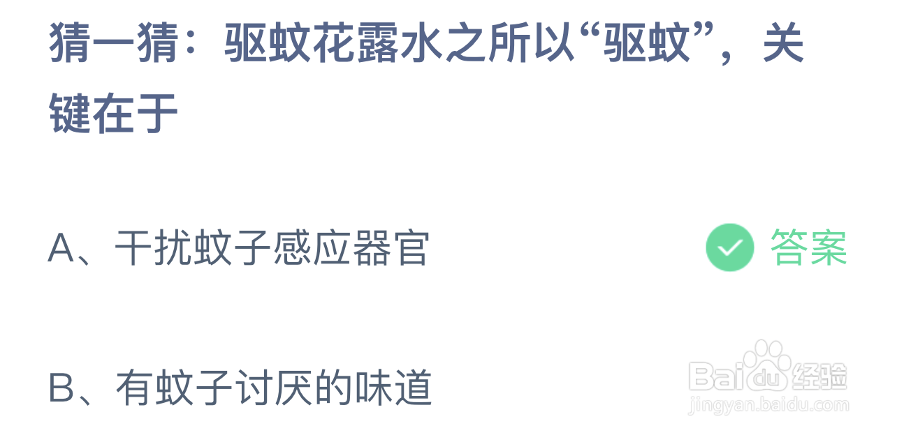 蚂蚁庄园:驱蚊花露水之所以驱蚊关键在于