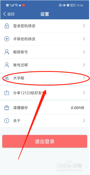 手机交管12123APP如何开启大字版
