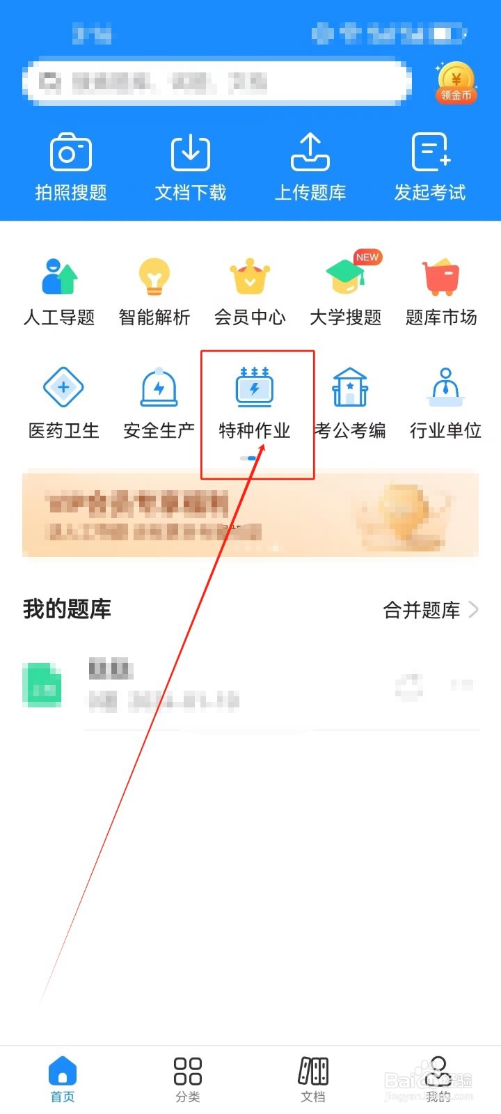 考试宝怎样查看《特种作业》分类科目