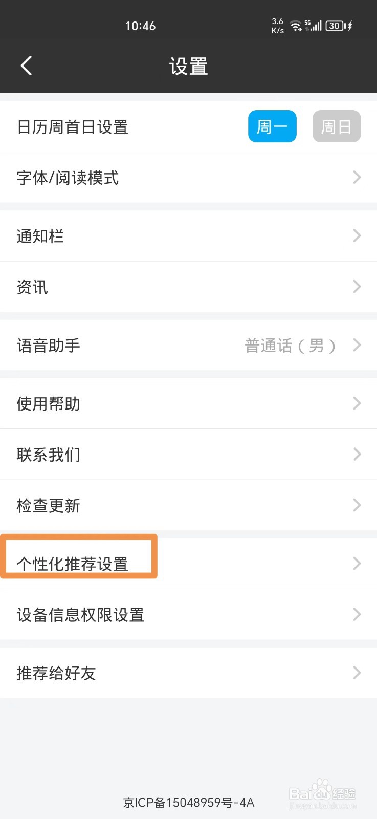 天气预报软件怎么关闭个性化推荐