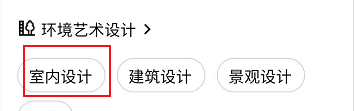 腾讯课堂如何查看室内室内设计的相关课程