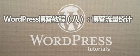 WordPress博客教程：[8]流量统计
