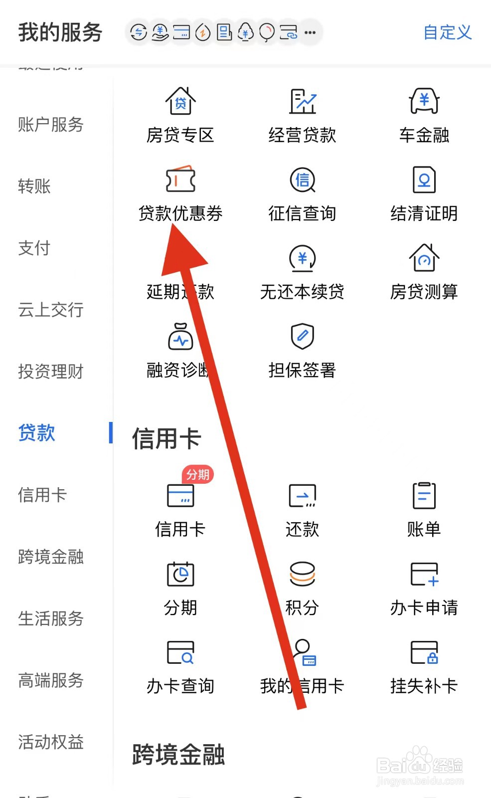 交通银行如何查看贷款优惠券