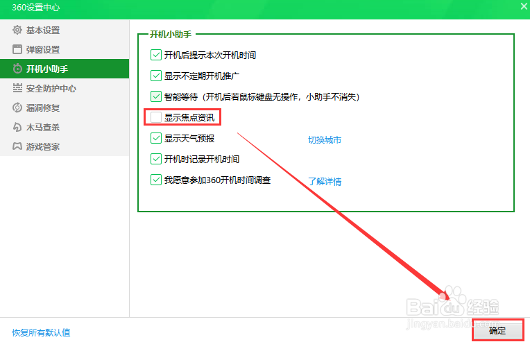 360安全卫士开机后不显示焦点咨讯