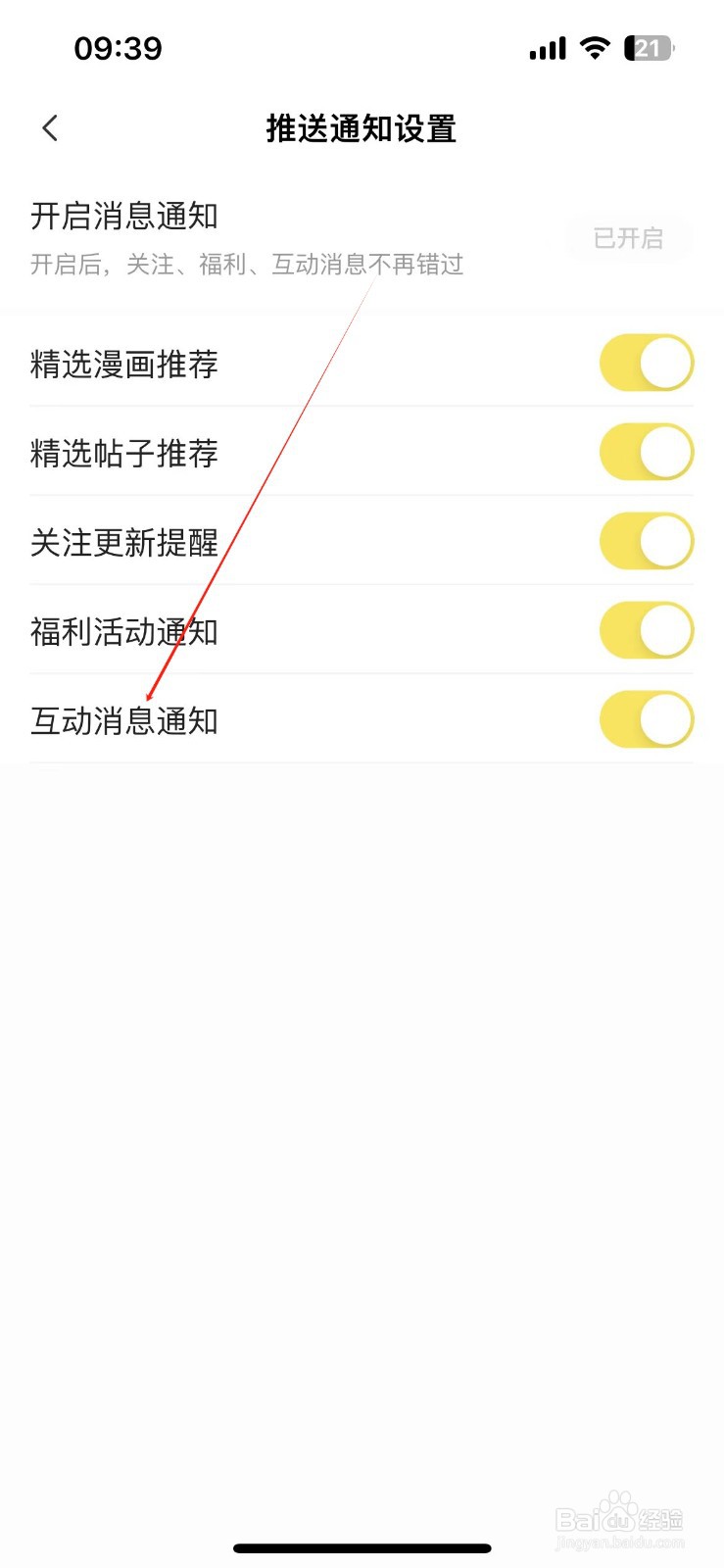 快看漫画如何开启互动消息通知