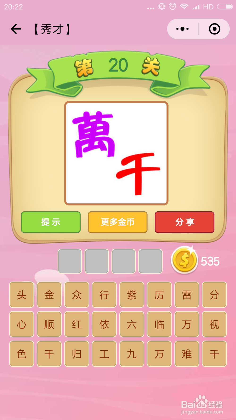 微信小程序成语猜猜看秀才(13-24)图文攻略