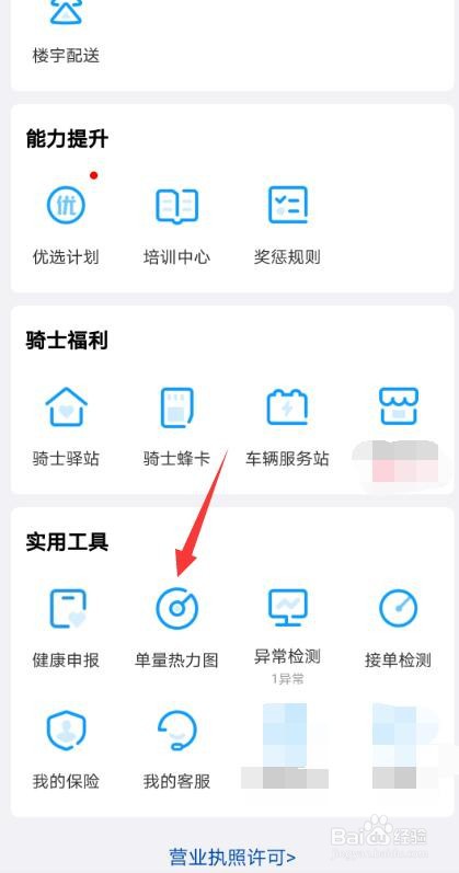 蜂鸟众包app怎么查看单量热力图