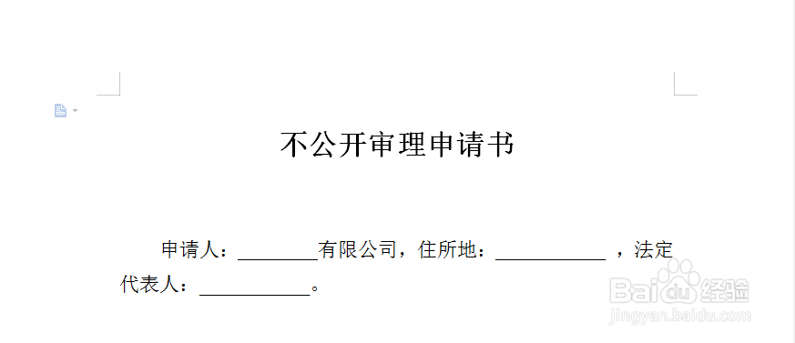 不公开审理申请书写作指南