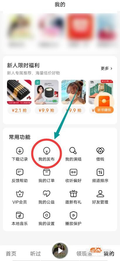 番茄畅听APP怎么查看我的发布