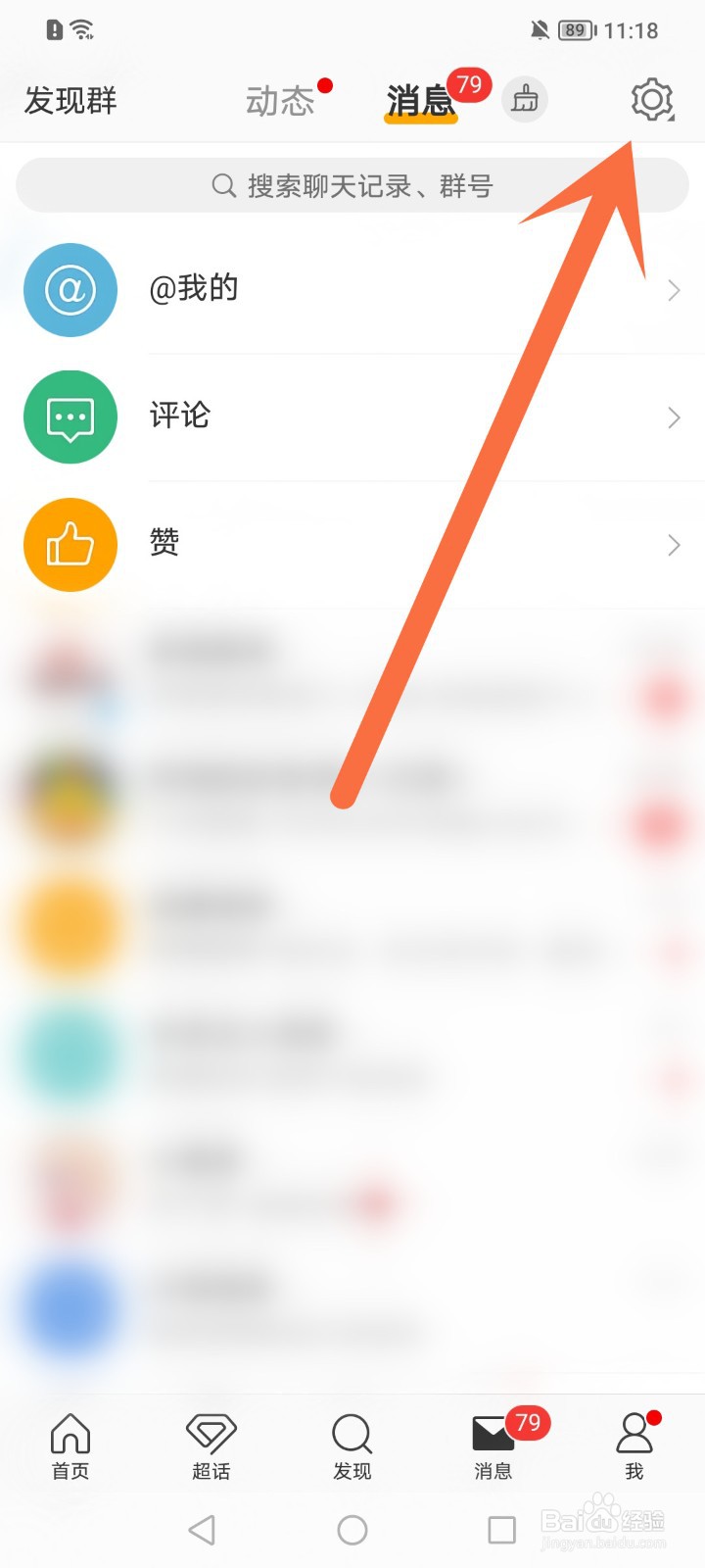 微博怎么关闭群通知