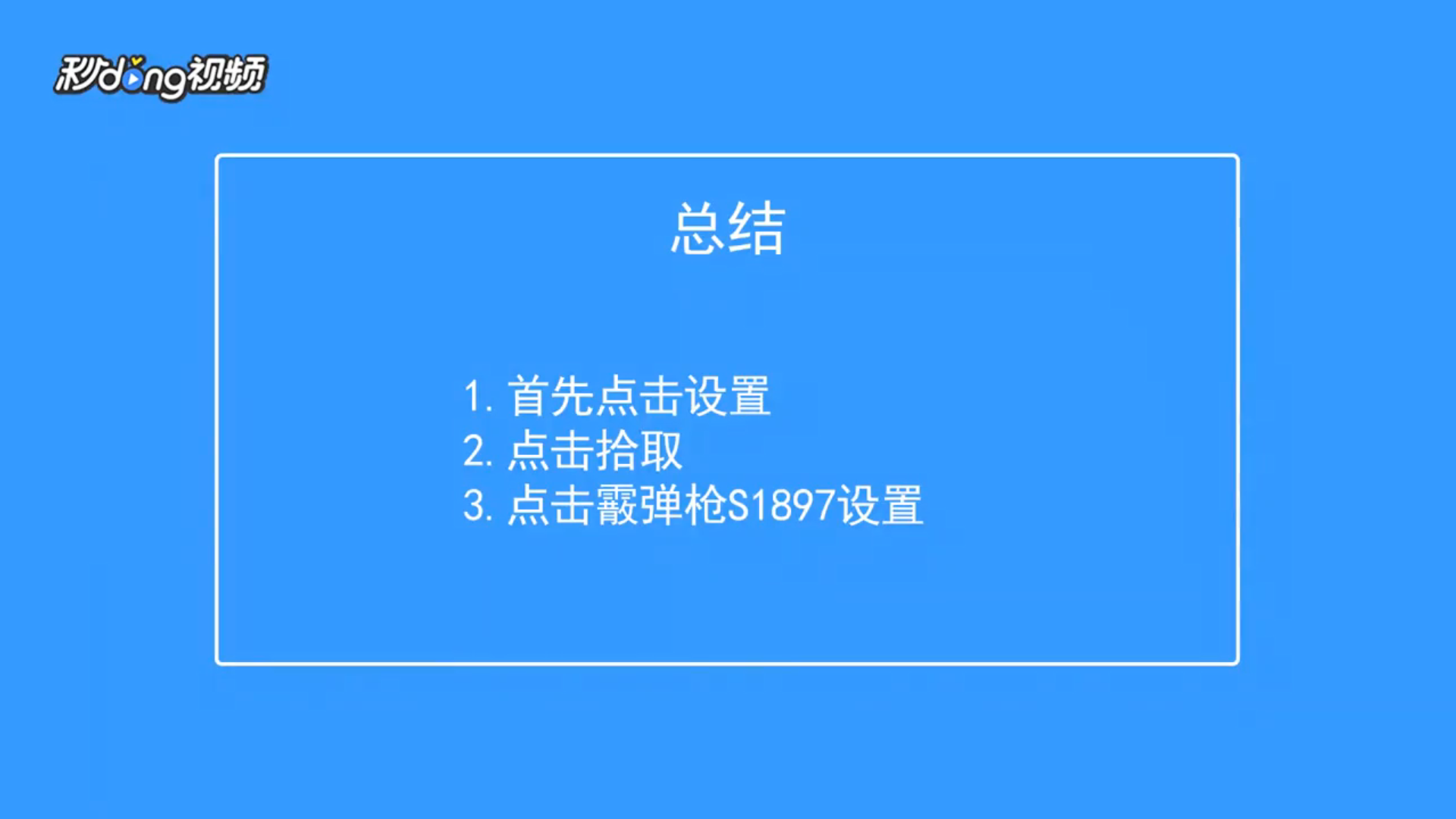 香肠派对如何设置S1897自动拾取子弹上限
