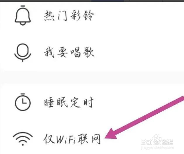 酷我音乐APP怎么开启仅WiFi联网的
