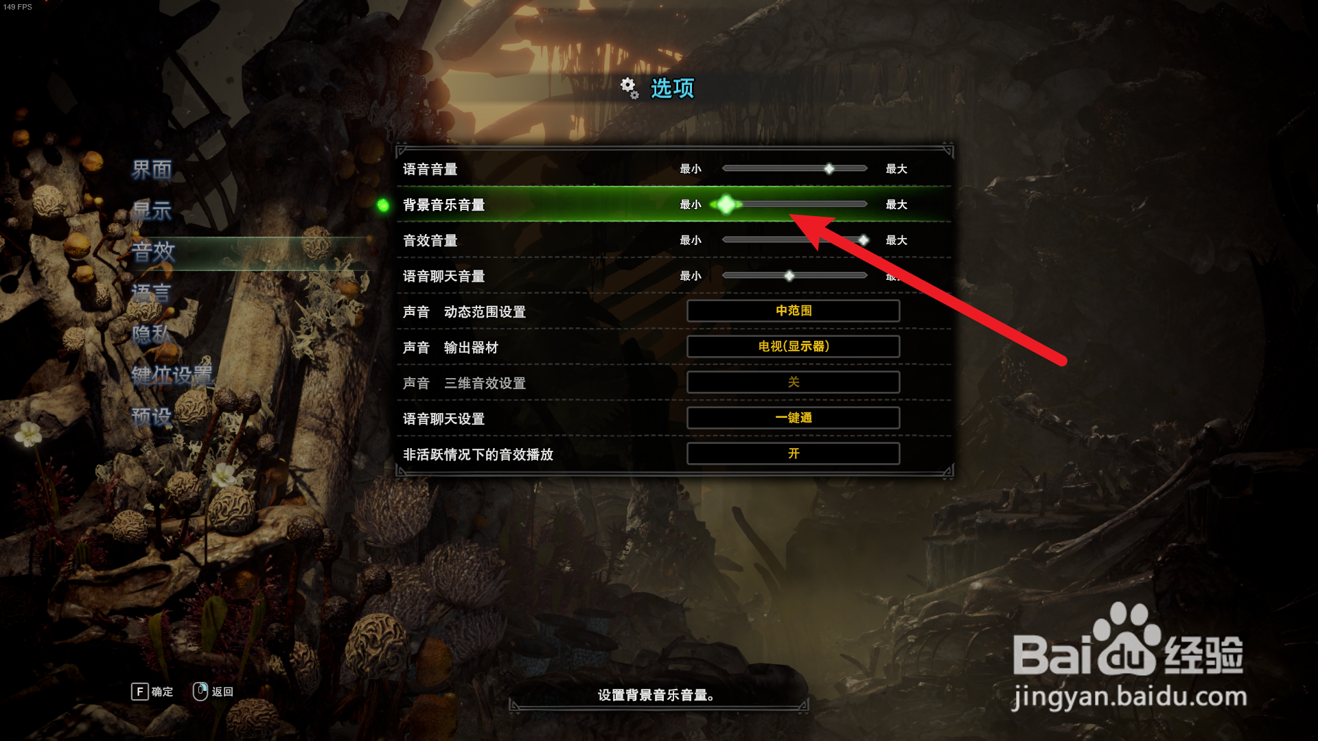 怪物猎人世界怎么关闭背景音乐